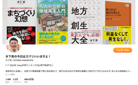 Voicyコラボ|木下斉の今日はズバリいいますよ!