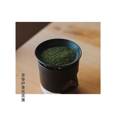 茶香炉専用茶葉 100g|茶畑のかおり