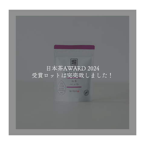 完売御礼【日本茶アワード2024受賞ロット】カクホリ 紅茶べにふうき2024|Great Taste 2024 3つ星、日本茶AWARD2023 プラチナ賞 受賞、Japanese Tea Selection Paris受賞|堀口製茶のお茶