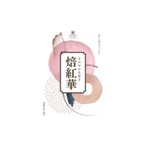 さわやかな甘さ 焙紅華|日本茶AWARD2024 ファインプロダクト賞 受賞