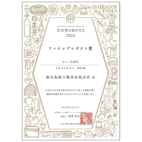 さわやかな甘さ 焙紅華|日本茶AWARD2024 ファインプロダクト賞 受賞