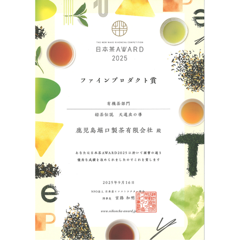 有機 緑茶伝説 天道虫の導｜日本茶AWARD2025 ファインプロダクト賞 受賞