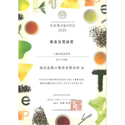 ２nd１１８夜｜日本茶AWARD2025 審査員奨励賞 受賞